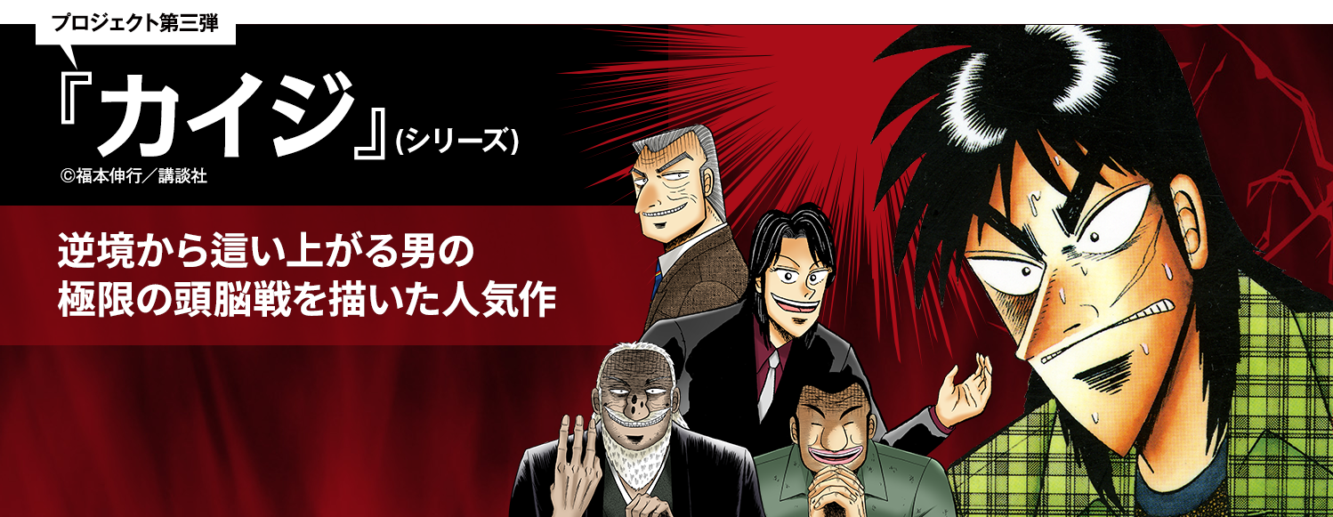 カイジシリーズ