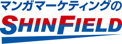 マンガマーケティングのSHINFIELD