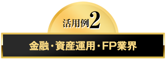 活用例2　金融・資産運用・FP業界