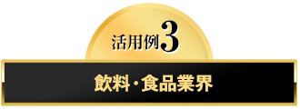 活用例3　飲料・食品業界
