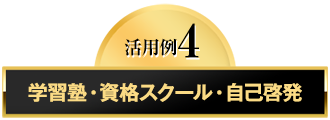 活用例4　学習塾・資格スクール・自己啓発