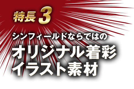 特長3　シンフィールドならではの　オリジナル着彩イラスト素材