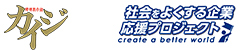 『カイジ』×社会をよくする企業応援プロジェクト