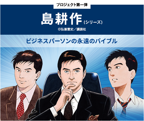 プロジェクト第一弾　島耕作（シリーズ）　ビジネスパーソンたちの永遠のバイブル