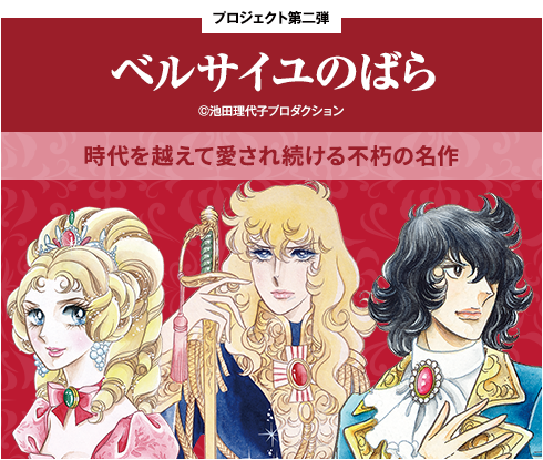 プロジェクト第二弾　ベルサイユのばら　時代を越えて愛され続ける不朽の名作