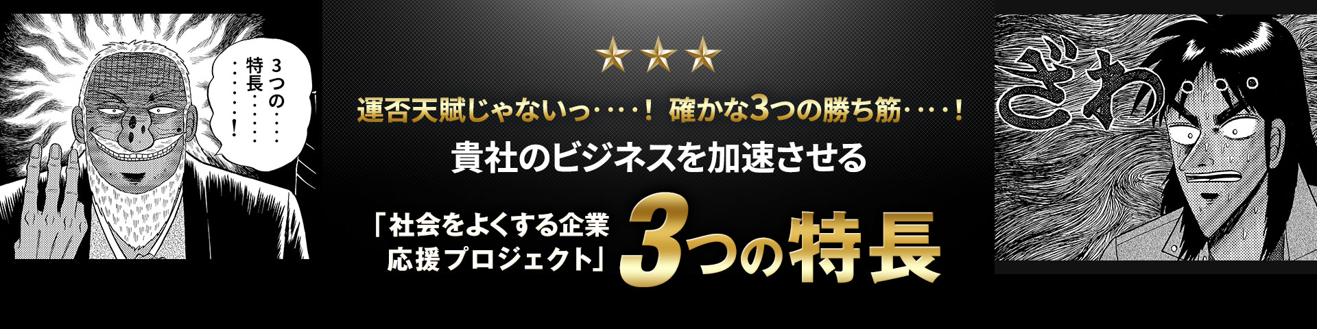 運否天賦じゃないっ‥‥！確かな3つの勝ち筋‥‥！　貴社のビジネスを加速させる「社会をよくする企業応援プロジェクト」3つの特長