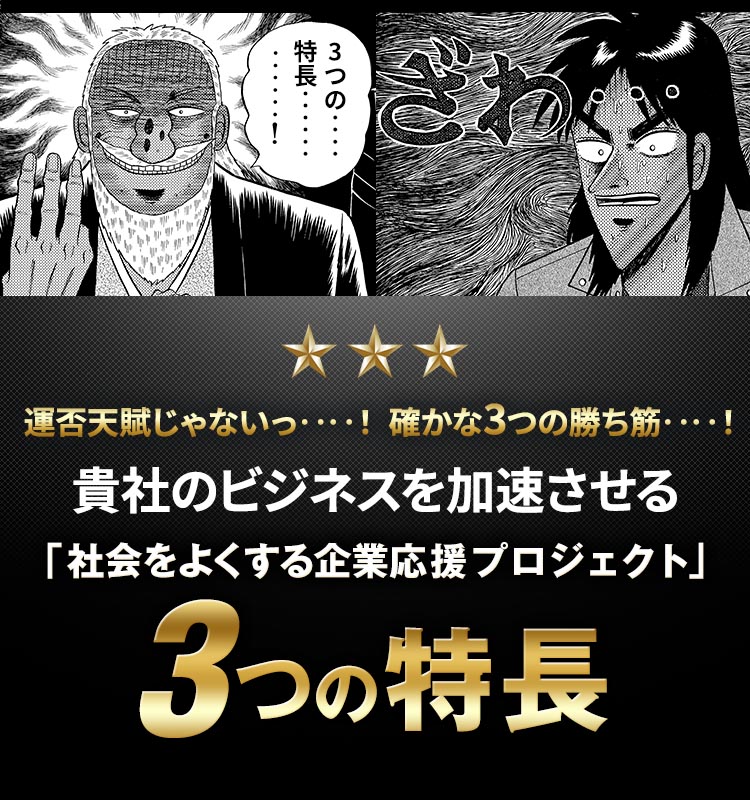 運否天賦じゃないっ‥‥！確かな3つの勝ち筋‥‥！　貴社のビジネスを加速させる「社会をよくする企業応援プロジェクト」3つの特長