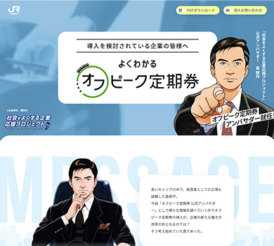 島耕作×JR東日本事例1