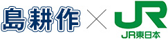 島耕作×JR東日本