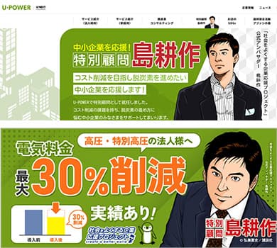島耕作×U-POWER事例1