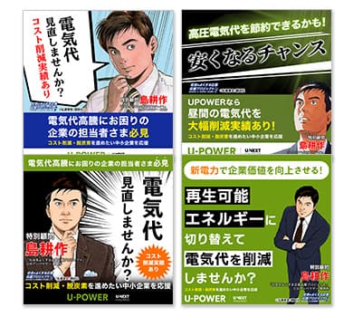 島耕作×U-POWER事例3