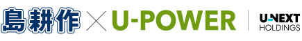 島耕作×U-POWER