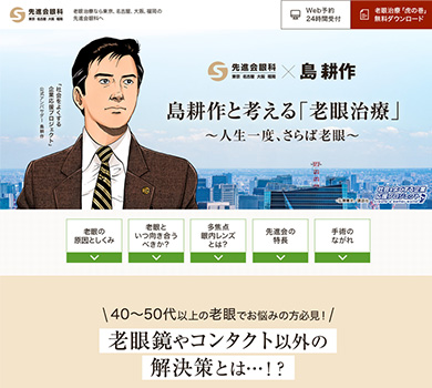 島耕作×先進会眼科