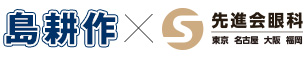 島耕作×先進会眼科