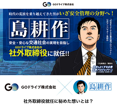 島耕作×GO事例1