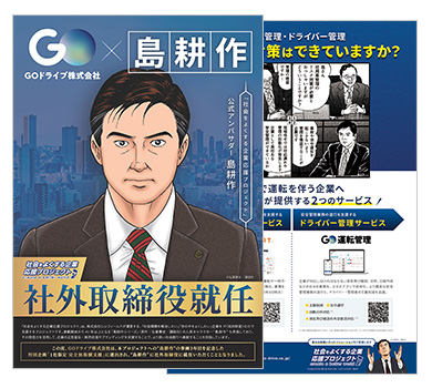 島耕作×GO事例2