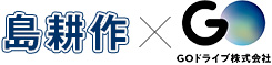 島耕作×GO