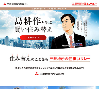 島耕作×三菱地所ハウスネット事例1