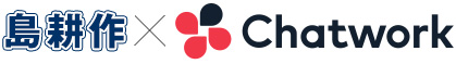 島耕作×chatwork