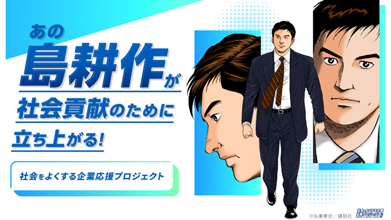 「社会をよくする企業応援プロジェクト」発足（2023年）