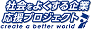 社会をよくする企業応援プロジェクト